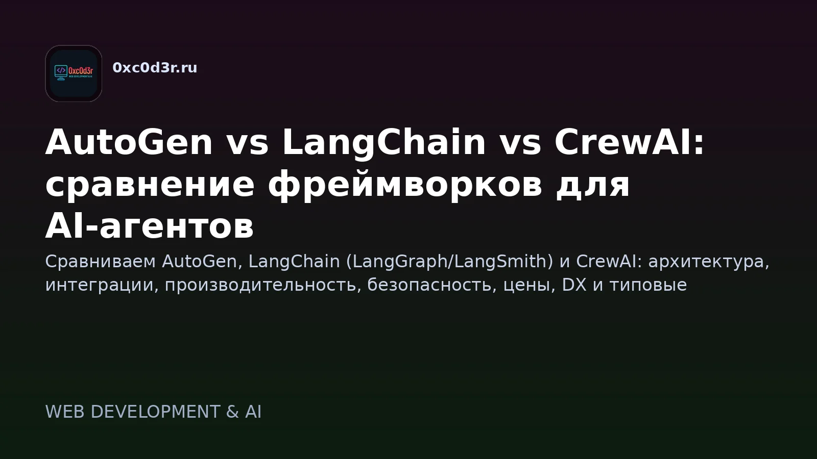 AutoGen vs LangChain vs CrewAI: сравнение фреймворков для AI-агентов