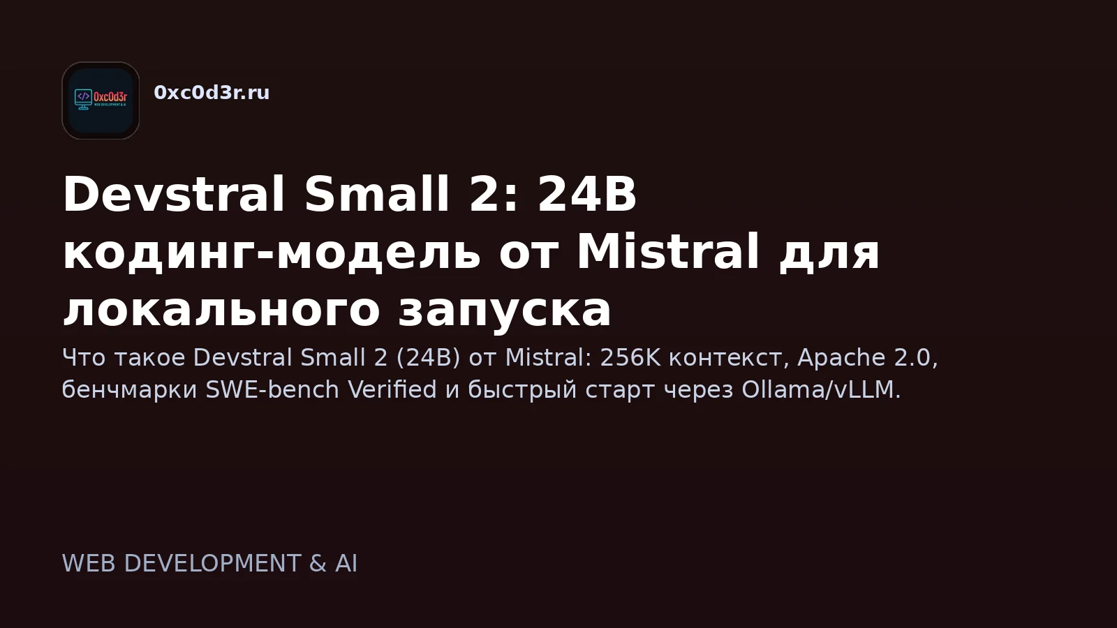 Devstral Small 2: 24B кодинг-модель от Mistral для локального запуска