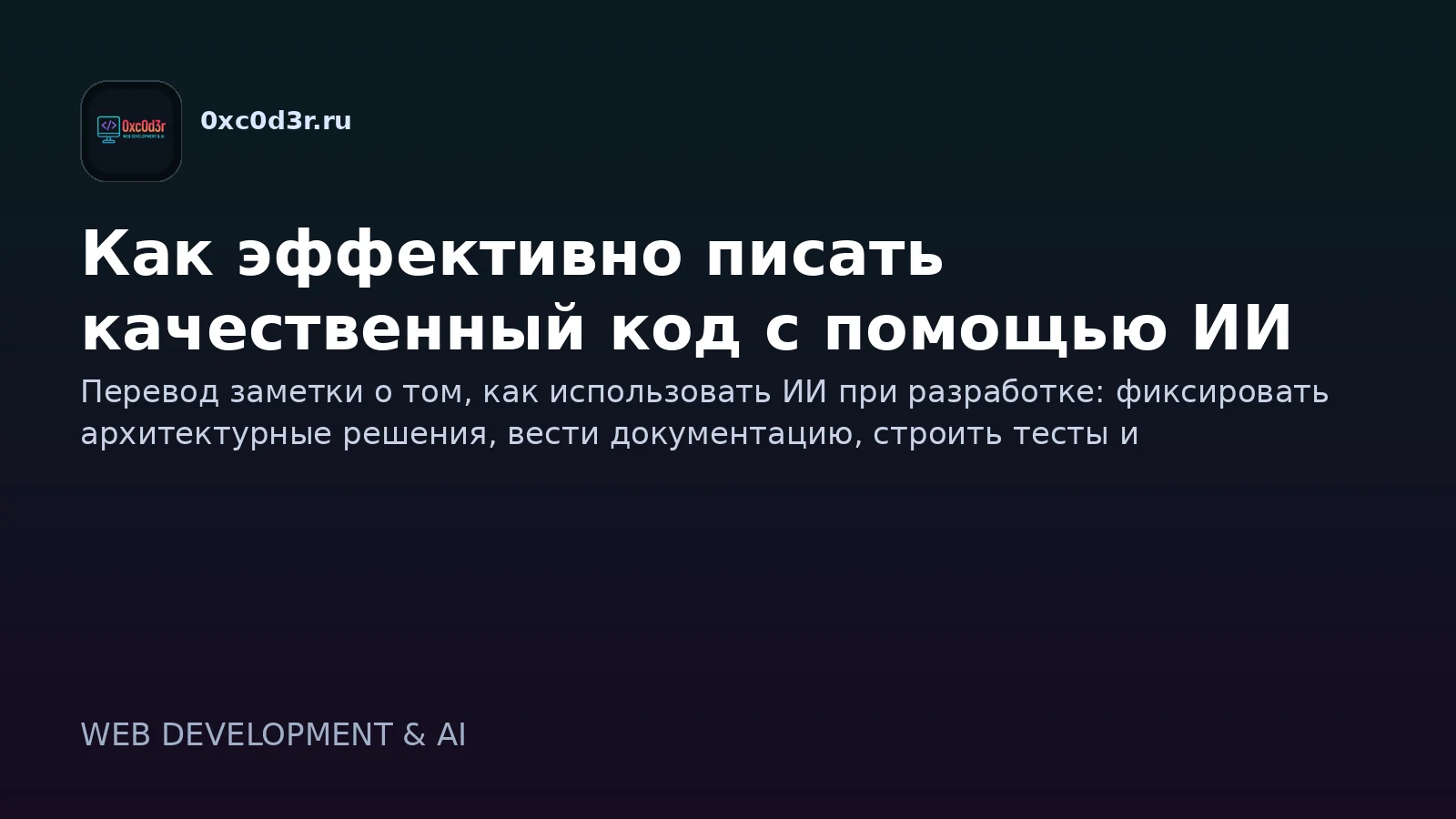 Как эффективно писать качественный код с помощью ИИ