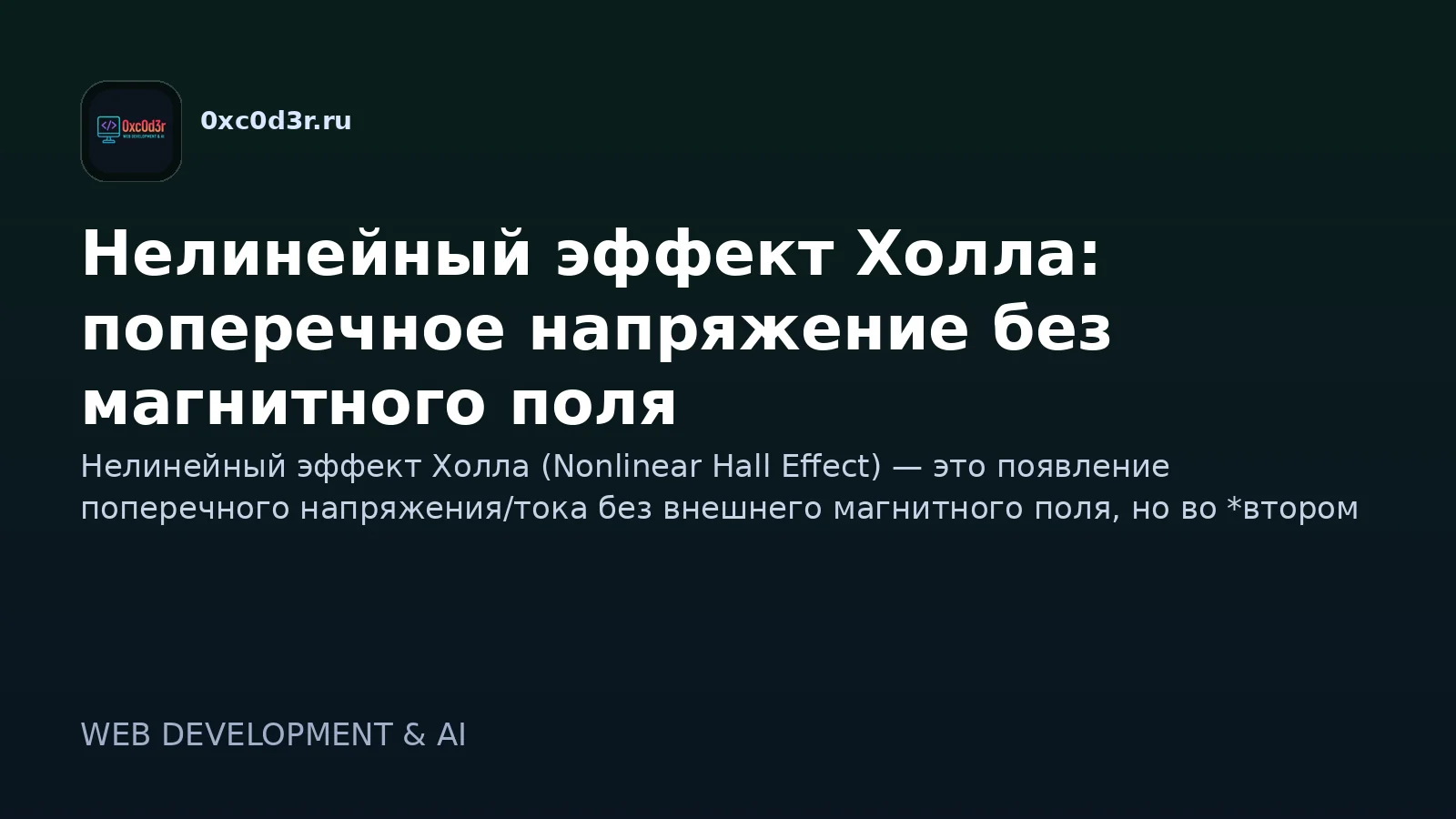 Нелинейный эффект Холла: поперечное напряжение без магнитного поля