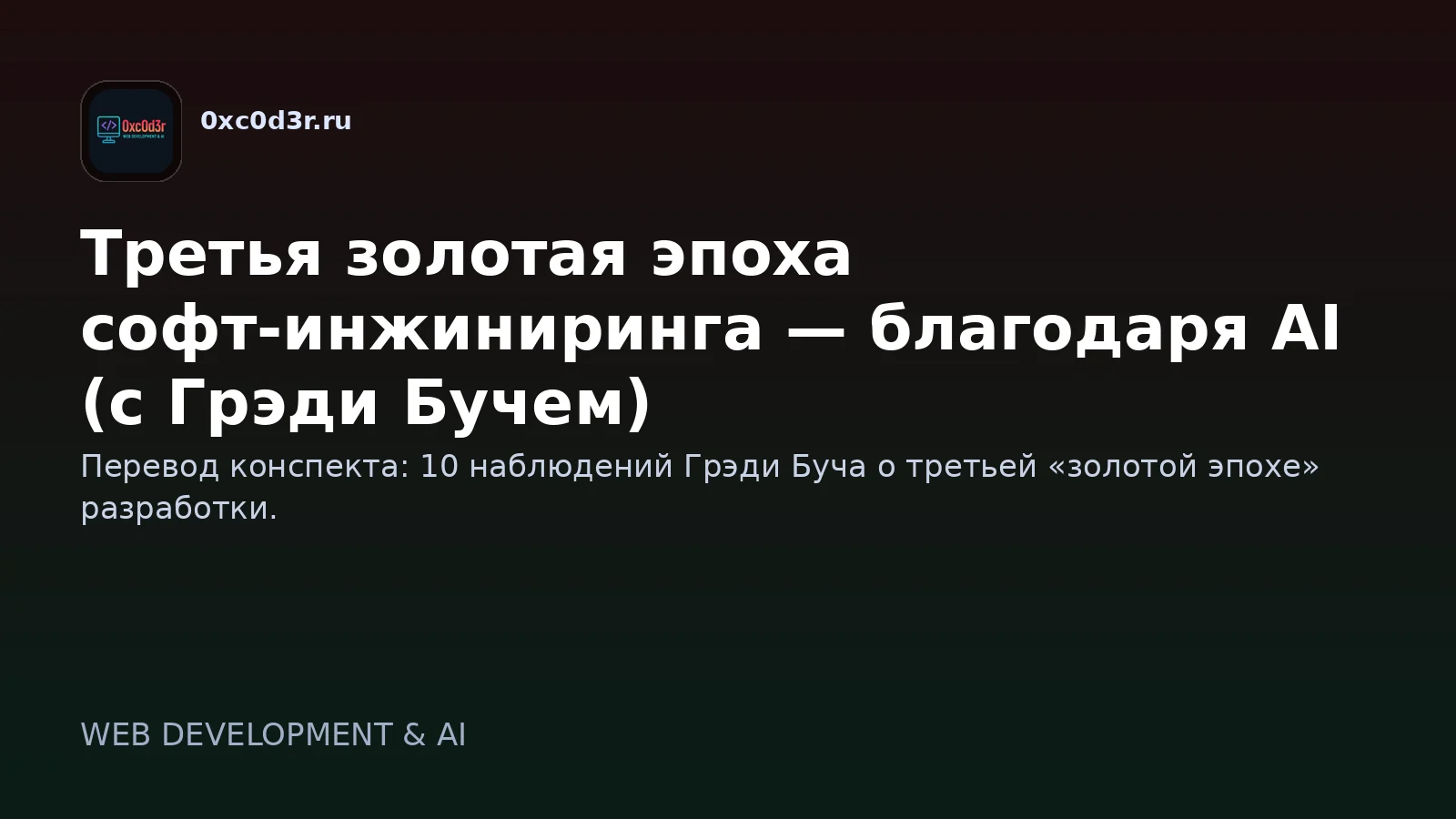 Третья золотая эпоха софт-инжиниринга — благодаря AI (с Грэди Бучем)